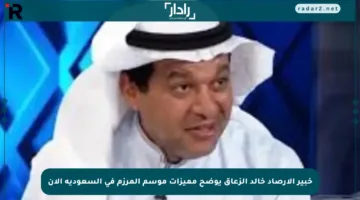 خبير الأرصاد خالد الزعاق يوضح مميزات موسم المرزم في السعودية الآن